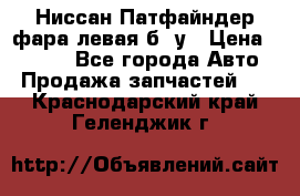 Ниссан Патфайндер фара левая б/ у › Цена ­ 2 000 - Все города Авто » Продажа запчастей   . Краснодарский край,Геленджик г.